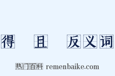 得過且過反义词是什么意思的图片
